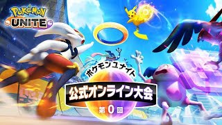 【ユナイト】第0回公式大会！準決勝～決勝【ポケモン】