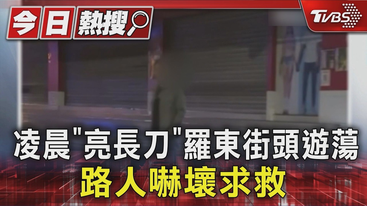 凌晨街頭遊蕩!男手持長刀鎖定鬧區 警持盾牌地毯式搜索