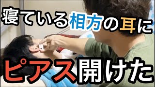 【ドッキリ】寝ている相方の耳にピアス開けたらやばすぎたwww