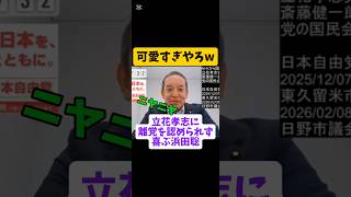 立花孝志愛が爆発してるw　#N党　#NHK党　#浜田聡　#齊藤健一郎　#立花孝志　#立花孝志を返せ