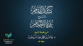 صورة 10  القواعد الأصولية من شرح كشف اللثام على عمدة الأحكام للشيخ عامر بهجت  الحديث الثاني