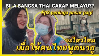 Download lagu Gelagat ORANG THAI CAKAP MELAYU • Ep3 bangsa thai cakap melayu เมื่อให้คนไทยให้พูดมลายู ? mp3