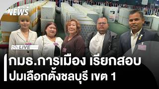 กมธ.การเมือง เรียกสอบ ปมเลือกตั้งชลบุรี เขต 1 | Thai PBS | 17 ก.พ.69