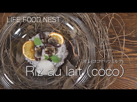 LIFE FOOD NEST riz au lait(coco) リオレ グランメゾン東京でも作ってたリオレこのレシピはヴィーガンも大丈夫!