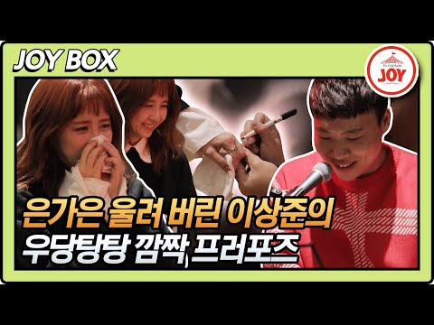 [JOY BOX]이상준 은가은에게 프러포즈하다! 엉망진창 우당탕탕 눈물의 프러포즈 와카남(211116 방송)