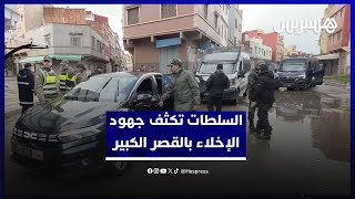 السلطات تكثف جهود الإخلاء بحملات تمشيطية في جميع أحياء القصر الكبير thumbnail