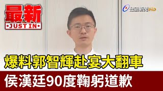 [討論] 侯漢廷花四萬被郭智輝告喔？