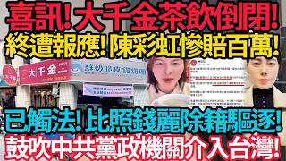 Download lagu Good news! Daqianjin Tea Shop goes bankrupt! Retribution has finally come! Chen Caihong suffers a... mp3