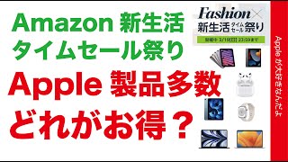 【Apple製品多数】3/19迄のAmazon新生活タイムセール祭り・実質26.5%オフ等どれが他の値引きやセールよりお得?