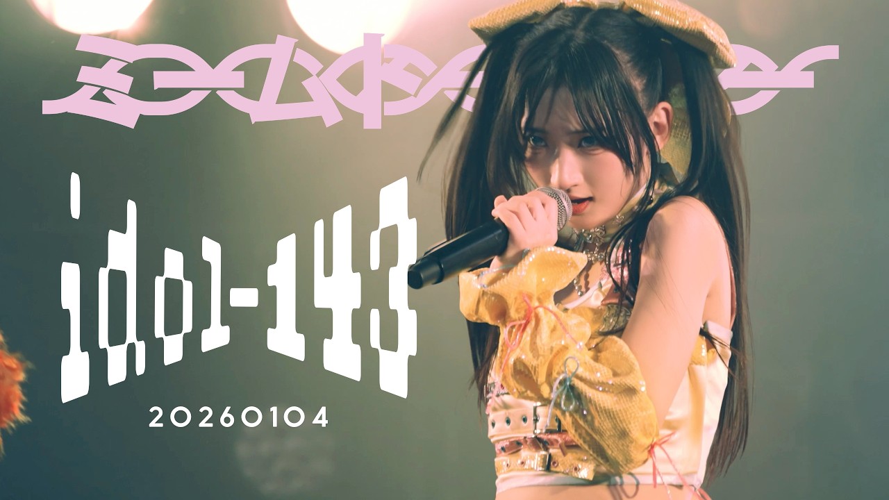 【LIVE】idol-143 /ミームトーキョー LIVE MOVIE (2026.01.04)