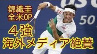 【海外メディア絶賛！】錦織圭、大坂なおみの全米OP4強進出を海外メディアも絶賛「リベンジ成功」「平然」