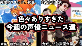 あの"両声類"声優、ついに"メイン男性プリキュア”に選ばれるが...?!/人気うなぎ上りな声優さん、まさかの同人誌について触れる..!!!/今週の声優ニュース達。