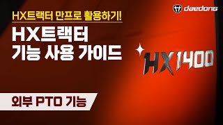 [HX 만프로 활용Tip] 9) 외부 PTO 기능