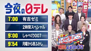 【今夜の日テレ】有吉ゼミSP＋しゃべくり007＋月曜から夜ふかし【おススメ番組】