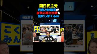 国民民主党 代表と幹事長が後輩の再生数を気にしまくるw#国民民主党 #榛葉幹事長 #玉木雄一郎 #shorts