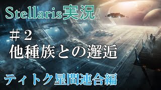【Stellaris実況 2.2】ティトク星間連合編#2 のんびり&グダグダ宇宙開拓史【ステラリス】