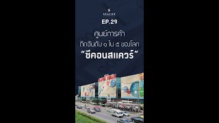 EP 29 ศูนย์การค้าติดอันดับ ๑ ใน ๕ ของโลก “ซีคอนสแควร์”
