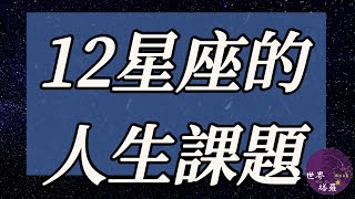 [情報] 12星座的人生課題