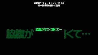 痛すぎて声も出ない。尿路結石のリアル #激痛 #注意 #shorts
