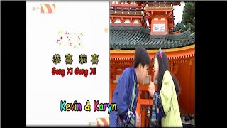 Download lagu Gong Xi Gong Xi - 恭喜恭喜 - Kevin & Karyn mp3 Download lagu Gong Xi Gong Xi - 恭喜恭喜 - Kevin & Karyn mp3