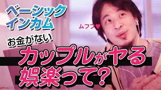 貧乏のカップルがする娯楽って?アレしかないやん!!【少子化対策】