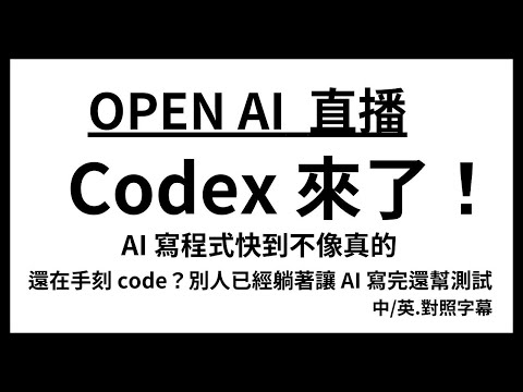 Video thumbnail for Codex 來了,2025年 coding 有啥不一樣!  手刻 code?