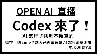 Thumbnail for Codex 來了，2025年 coding 有啥不一樣!  手刻 code？
