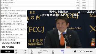 【ニコニコニュース】参政党 神谷宗幣代表 記者会見 生中継【2026/4/9】