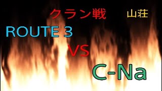 ［R6S］レインボーシックス　ROUTE 3 クラン戦vsC-Na 山荘