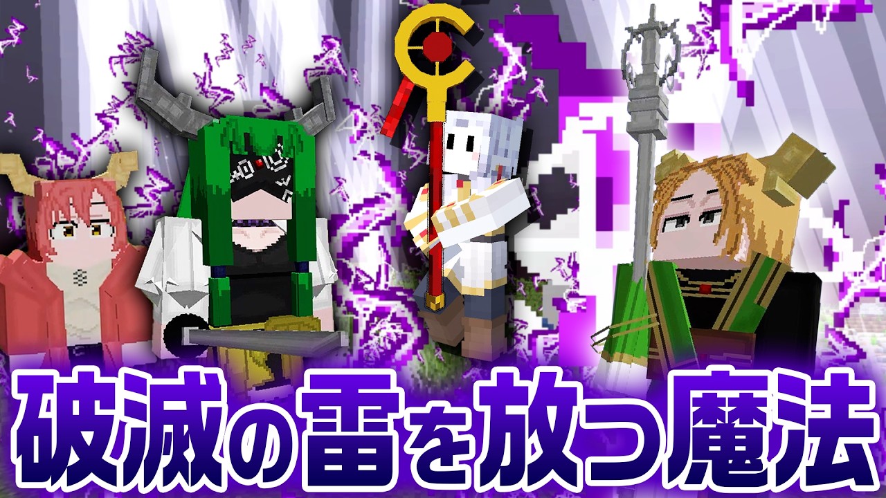 破滅の雷を放つ魔法『ジュドラジルム』がヤバすぎた #3【マインクラフト / 葬送のフリーレンMOD】