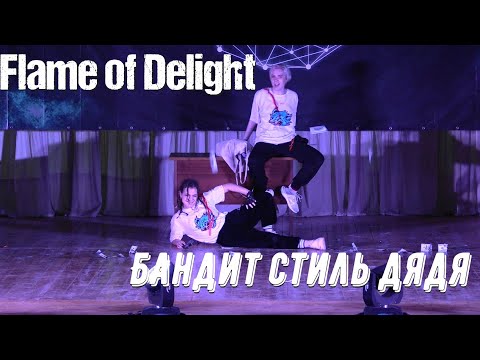 Flame of Delight — Бандит стиль дядя (Free Dance)