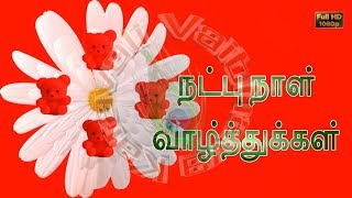 Happy Friendship Day 2022,Wishes,Images,WhatsApp Video Download,Friendship Day Status in Tamil