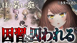 【ホラー】『夜廻』シリーズのスタッフが贈る最新作は、田舎でスローライフ！！？「ほの暮しの庭」【Akino】