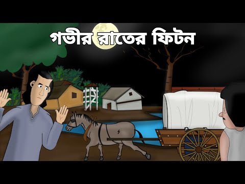 গভীর রাতের ফিটন | Bangla bhuter golpo | bhuter cartoon | Horror story | Bhoutik nights Animation