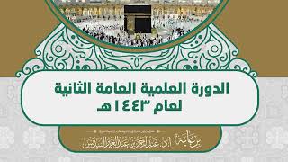 صورة 3- قاعدة لطيفة في أصول الفقه (ضمن #الدورة_العلمية الثانية بـ #المسجد_الحرام لعام 1443هـ