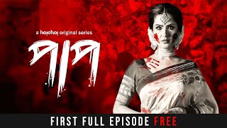 Download lagu Paap (পাপ) | First Episode Free | Puja Banerjee, Shaheb Bhattacharjee | Anupam Hari| hoichoi mp3