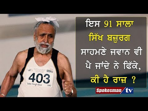 ਇਸ 91 ਸਾਲਾ ਸਿੱਖ ਬਜ਼ੁਰਗ ਸਾਹਮਣੇ ਜਵਾਨ ਵੀ ਪੈ ਜਾਂਦੇ ਨੇ ਫਿੱਕੇ, ਕੀ ਹੈ ਰਾਜ਼ ?