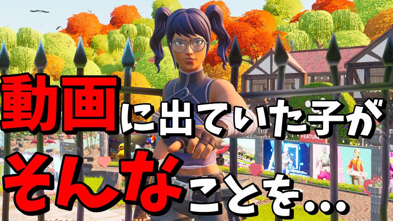 【フォートナイト】動画に出ていた"あの子"の現在がヤバいらしい