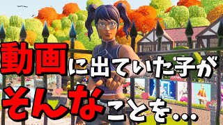 【フォートナイト】動画に出ていた"あの子"の現在がヤバいらしい