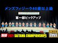 2021年 第3回 埼玉県フィットネスオープン大会 1部 / メンズフィジーク40歳以上級ピックアップ