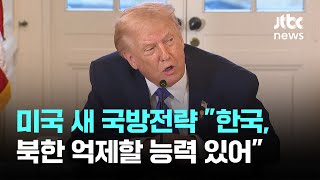 미국 새 국방전략 "한국, 지원 제한적이어도 북한 억제할 능력 있어" / JTBC News