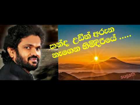 kanda udin aruna nagena.....කන්ද උඩින් අරුන නැගෙන...Athma liyanage.......