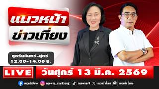 [Live] แนวหน้าข่าวเที่ยง : ปรเมษฐ์ ภู่โต & อัญชะลี ไพรีรัก  13/03/69