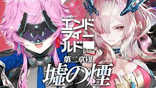 ▶︎▷ アークナイツ：エンドフィールド｜最新ストーリー乗り込め｜夕陽リリ￤にじさんじ