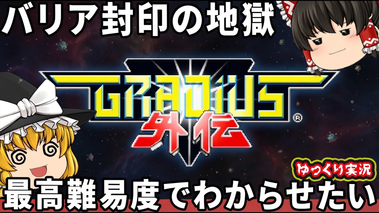 【再評価されたグラディウスの神作】最高難易度を初見で1周しっかりわからせたい！「グラディウス外伝」ファミコン ゆっくり実況 レトロゲーム  プレステ１