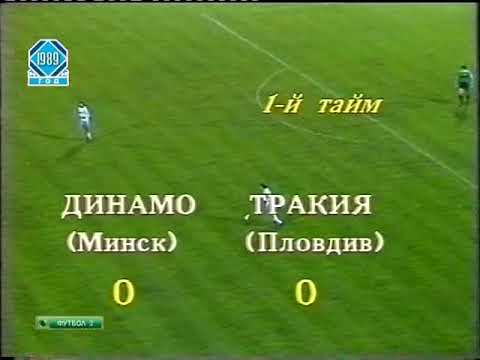 05.10.1988 Кубок УЕФА 1/32 финала Второй матч Динамо (Минск) - Тракия (Пловдив, Болгария)