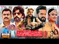 Sangharsh 2 (संघर्ष 2) | Official Trailer | New bhojpuri Movie 2023 | Khesarilal Yadav, Megha Shree
