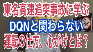 東名高速の夫婦死亡事故に学ぶ。DQNと関わらない運転の仕方。