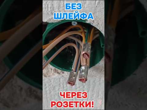 Добавление розеток без шлейфа #shorts