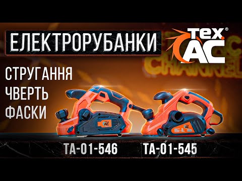 Электрорубанок ТехАС STP ТА-01-546 (1300 Вт, 82 мм, 0.1-3 мм) Электрический рубанок сетевой - фото 1 - id-p2197194792
